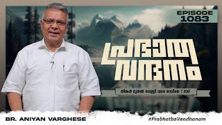 പ്രഭാത വന്ദനം || BR. ANIYAN VARGHESE || POWERVISION TV || EPI #1083