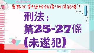 【條文解說】刑法：第25-27條~未遂犯是什麼？8分鐘簡單學習XD