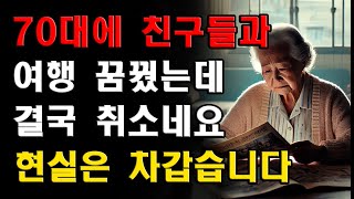 70대에 친구들과의 여행을 꿈꿨는데, 모두가 돈이 없거나 건강이 안 좋아 취소됐습니다