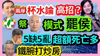 4.28.23【張慶玲｜中廣10分鐘早報新聞 】侯友宜兩岸杯水論.綠擬韓國瑜模式罷侯│跨國企業增台海風險條款│新加坡超暴力打炒房│指揮中心解散超額死亡仍謎│國富統計每戶資產增百萬！?