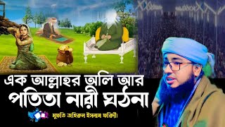 এক আল্লাহর অলি আর এক পতিতা নারী ঘঠনা |Jahirul Islam Fahidi |জহিরুল ইসলাম ফরিদী নতুন ওয়াজ।