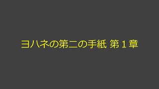 聖書朗読 63 ヨハネの第二の手紙 第１章