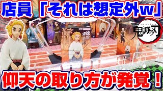 【クレーンゲーム】衝撃のラスト…！！アームパワーMAX設定に挑戦した結果まさかの取れ方した！！『鬼滅の刃☆煉獄千寿郎のフィギュア』攻略/コツ/裏技/柵越え/景品紹介＆レビュー/Demon Slayer