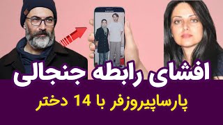 افشاگری از حرمسرای پارساپیروزفر |پشت پرده خیانت18ساله