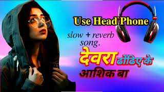 देवरा ढोंढिये के आशिक बा remix song #remixsong  #bhojpurisong