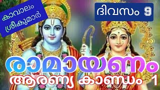 അദ്ധ്യാത്മരാമായണം| ഒൻപതാം ദിവസം| കാവാലം ശ്രീകുമാർ