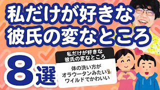 【26万人調査】「私だけが好きな彼氏の変なところ8選」集めてみたよ