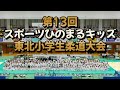 【決勝戦】6年生女子無差別　第13回東北小学生柔道大会