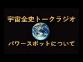 第十八回　宇宙全史トークラジオ　パワースポットについて