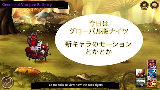 【セブンナイツ】グロ版 新キャラとかのモーション