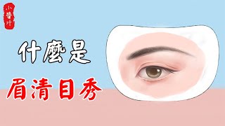 【面相算命】眉清目秀運勢佳，什麼才是真正的“眉清目秀”？你中了嗎？#生活小醬汁