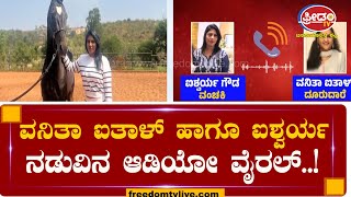 ಬಂಗಾರ ವಂಚಕಿ ಐಶ್ವರ್ಯಾ ಸ್ಫೋಟಕ ಆಡಿಯೋ ವೈರಲ್​​​..! | FreedomTV Kannada