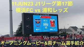 2023年6月11日 J1第17節 横浜FC vs 浦和レッズ オープニングムービー\u0026両チーム選手紹介 ニッパツ三ツ沢球技場