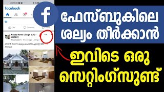 ഫേസ്ബുകില്‍ അറിയണം ഈ ഒരു സെറ്റിംഗ്സ് | Facebook Snooz settings | Facebook Trick | Fb Tips  malayalam