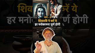 भाग - 2 | इस शिवरात्रि पे करें ये | devraha baba | #devrahababa #shorts #shortsfeed