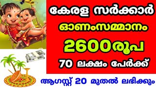 കേരള സർക്കാരിൻ്റെ 2600 രൂപ ഓണസമ്മാനം | ആഗസ്റ്റ് 20 മുതൽ ലഭിക്കും | 70 ലക്ഷം മലയാളികൾക്ക് | Kerala |