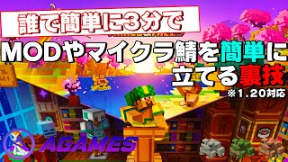 【1.20.4最新】Agamesを使って3分でMODサーバーやマイクラサーバーを立てれる方法を解説！