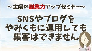 【🔰ママ副業】SNSとブログの正しい情報発信　成功者はブログとYouTubeを何のために使っているの？#2倍速推奨 #概要欄にプレゼント情報  #起業のやり方