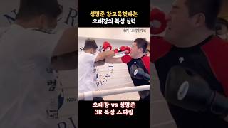 성명준 참교육 했다는 오대장의 복싱 실력