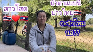 สาวลาวสะหวันเปิดใจ หนุ่มไทย🇹🇭จะชอบไหมนอ#บ่าวลาวพาเพลิน#21/11/23