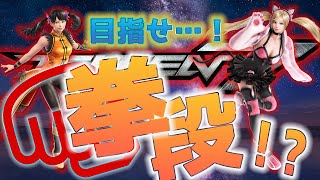 【鉄拳７】拳段への道　１日目【シャオユウ】