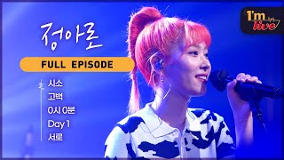 [I'm LIVE] Ep.226 ARO (정아로) _ Full Episode