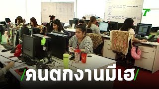 ชวนคนตกงานสมัครประกันสังคม | 01-07-62 | ข่าวเช้าตรู่ไทยรัฐ