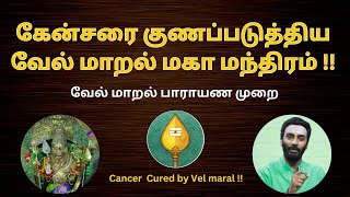 கேன்சரை குணப்படுத்திய வேல் மாறல் #velmaaral #murugan #miraculous