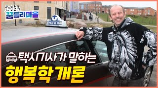 택시기사가 말하는 행복학개론 \