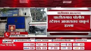 Jalgaon Breaking | भाजपाचे माजी प्रभाकर पांडुरंग चौधरी यांच्यावर प्राणघातक हल्ला