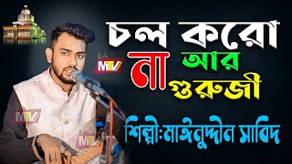 চল কর না আর গুরুজি চল করো না আর | মঈনউদ্দীন সাবিদ | Col Korona o guruji Mainuddin Sabid M tv vandari