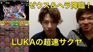 ゼウス\u0026ヘラ降臨 サクヤPT　LUKA