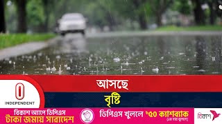 যে বিভাগগুলোতে বৃষ্টির পূর্বাভাস দিলো আবহাওয়া অফিস | Weather Update | Independent TV