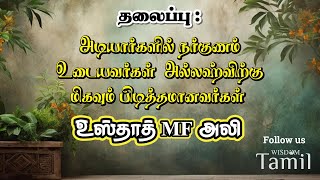 தலைப்பு : அடியார்களில் நற்குணம் உடையவர்கள் அல்லாஹ்விற்கு மிகவும் பிடித்தமானவர்கள் | உஸ்தாத் MF அலி