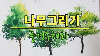 (수채화) 나무그리기