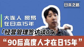 经营管理签访谈|90后高度人才在日15年|高度人才签证可带父母|来日本要有人脉会日语|新移民不要打破诚信社会规则