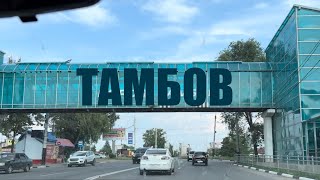 Наша поездка в город Тамбов | Часть 1