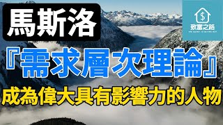 致富之路｜馬斯洛｜需求層次理論