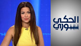 الحكي سوري - هل اقترب موعد إقامة فدرالية في سوريا؟