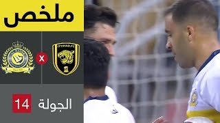 ملخص مباراة الاتحاد والنصر في الجولة 14 من دوري كاس الأمير محمد بن سلمان للمحترفين