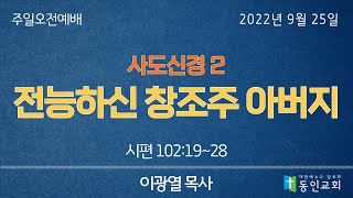 동인교회 11시 주일 예배 | 2022.9.25 11:00