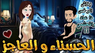 الحسناء والعاجز.من اروع قصص الرومانسيه علي قصص بطوطه.قصة رومانسية ممتعه جدا جدا.قصه كامله