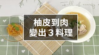 【特別企劃】從皮到肉都能吃！一顆柚子變身三道料理 中秋限定當季養肺美食