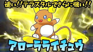 【ゆっくり実況】速い！さらにテラスタルで強い！　アローラライチュウ【ポケモンＳＶ】