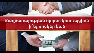 Քաղծառայության ոլորտ. կոռուպցիոն ի՞նչ ռիսկեր կան