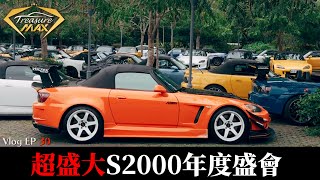 [車藏家] Vlog EP 30 睽違四年！超盛大S2000車聚，車多到看不完！同場加映超綿性能猛獸露面