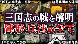 【三国志】実際に使われた三国時代の戦術・兵法・陣形を徹底解説