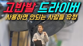 고반발 드라이버 사용하면 안되는 사람들 유형 알려드립니다!