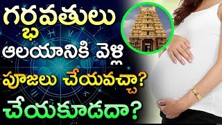 గర్భవతులు ఆలయానికి వెళ్లి పూజలు చేయవచ్చా? చేయకూడదా ?| Astro Syndicate