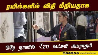 டிக்கெட் பரிசோதகர்களின் அதிரடி சோதனையில் சிக்கினர் | Violation of rules in trains | ₹20 Lakh penal